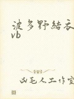 波多野结衣rmvb