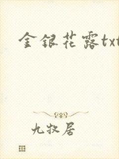 金银花露txt封面