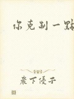 你克制一点