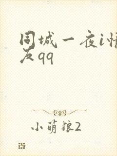 同城一夜i情交友qq