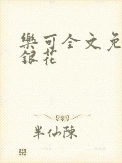 乐可全文免费金银花