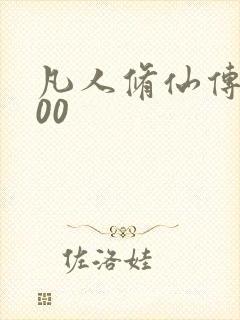 凡人修仙传5200