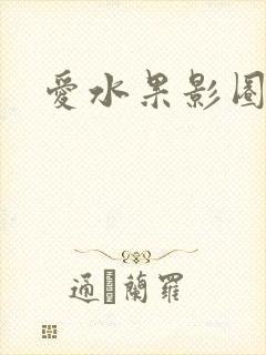 爱水果影圈