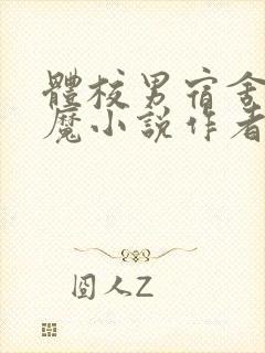 体校男宿舍的魅魔小说作者逆行者封面