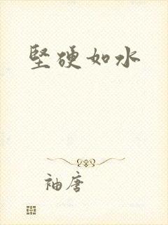 坚硬如水