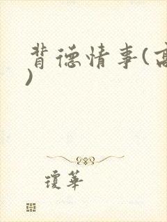 背德情事(高h)封面