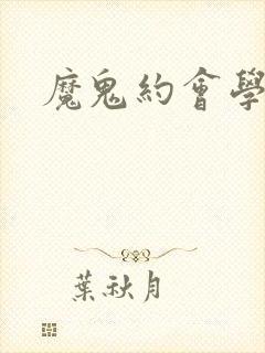 魔鬼约会学