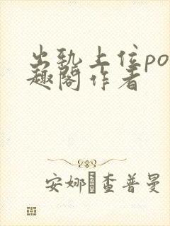出轨上位po笔趣阁作者