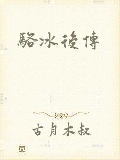 骆冰后传