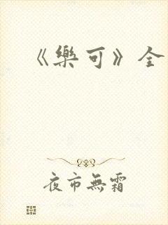 《乐可》全篇