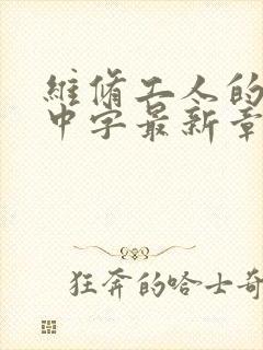 维修工人的绝遇中字最新章节