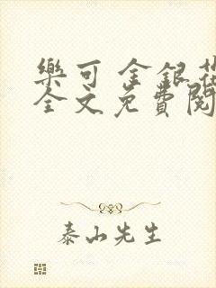 乐可 金银花露全文免费阅读