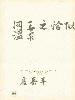 网王之恰似你的温柔