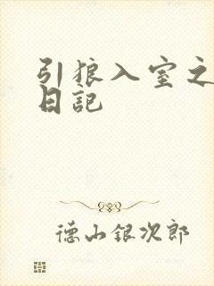 引狼入室之收养日记