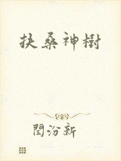 扶桑神树封面
