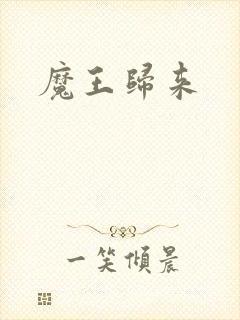 魔王归来
