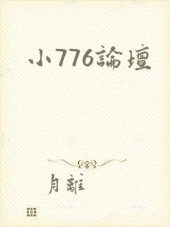小776论坛封面