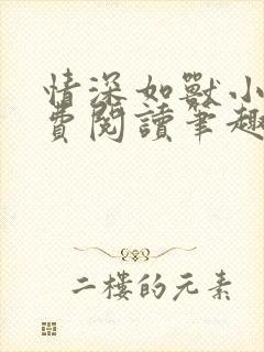 情深如兽小说免费阅读笔趣阁无弹窗