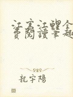 江寒江鲤全文免费阅读笔趣阁