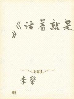 《活着就是恶心》封面