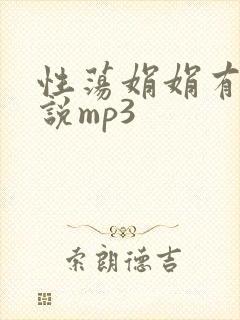性荡娟娟有声小说mp3封面