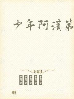 少年阿滨第3章