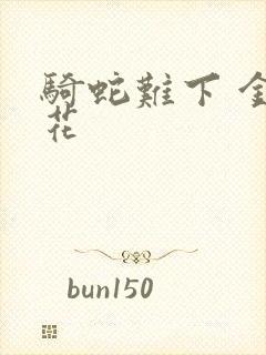 骑蛇难下 金银花