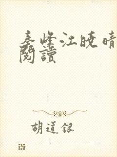 秦峰江晓晴免费阅读
