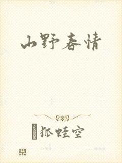 山野春情封面