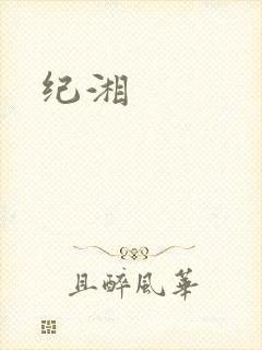 纪湘