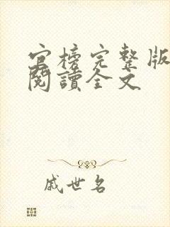 官榜完整版免费阅读全文
