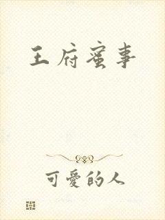 王府蜜事