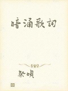 暗涌歌词