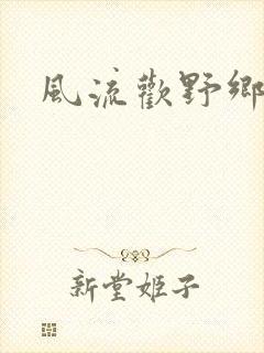风流欢野乡