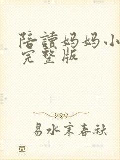 陪读妈妈小说的完整版