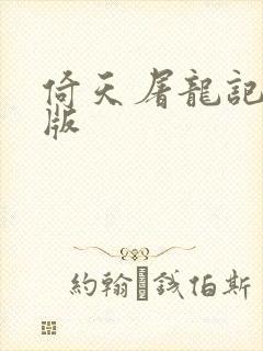 倚天屠龙记成人版