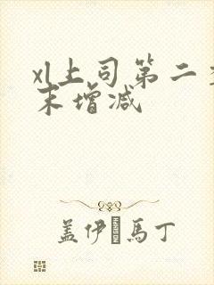 xl上司第二季末增减封面