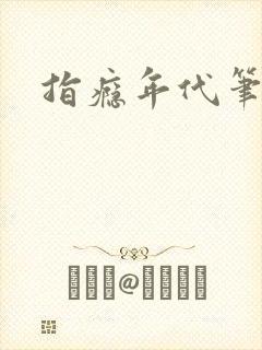 指瘾年代笔趣阁