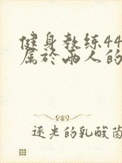 健身教练44话属于两人的教学时间