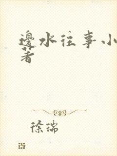 边水往事小说原著