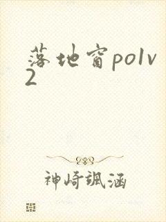 落地窗po1v2封面