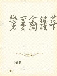 乐可金银花全文免费阅读下载