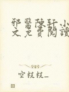邪医陈轩小说全文免费阅读