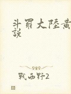 斗罗大陆黄色小说
