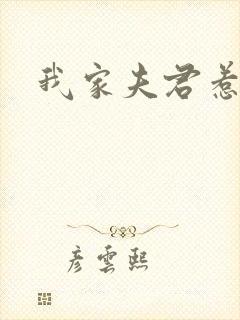 我家夫君惹不起
