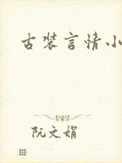 古装言情小说