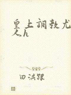 皇上调教尤物美人h封面