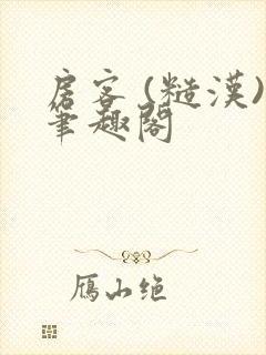 房客 (糙汉)笔趣阁