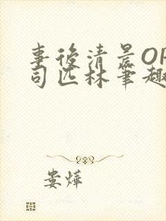 事后清晨OP阿司匹林笔趣阁