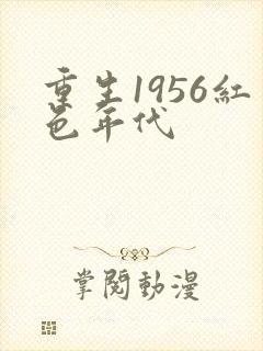 重生1956红色年代